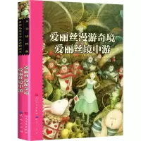 醉染图书爱丽丝漫游奇境 爱丽丝镜中游9787501605705