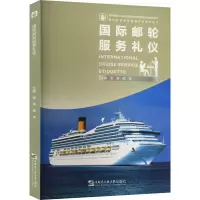 醉染图书国际邮轮服务礼仪9787566134820