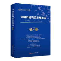 醉染图书中国冷链物流发展报告(2022)9787504777409