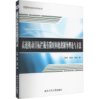 醉染图书高速机动目标拦截有间收敛制导理论与方法9787561268209