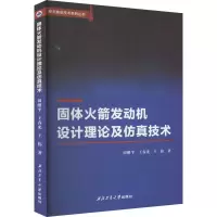 醉染图书固体发动机设计理论及技术9787561275689