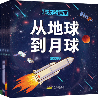 醉染图书火星叔叔太空课堂(全4册)9787570711833