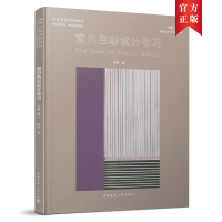 醉染图书室内色彩设计学习(第二版)9787112259441