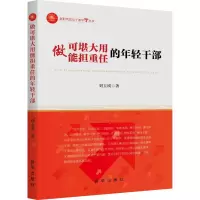 醉染图书做可堪大用能担重任的年轻干部9787516660348