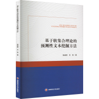 醉染图书基于软集合理论的预测文本挖掘方法9787550453227