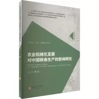 醉染图书农业机械化发展对中国粮食生产的影响研究9787550454293