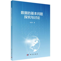 醉染图书数据的基本问题探究与讨论9787030669124