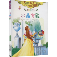 醉染图书水晶宫殿9787539833071