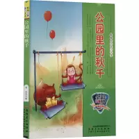 醉染图书公园里的秋千9787539833149