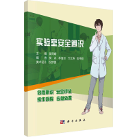 醉染图书实验室安全通识9787030728524