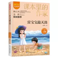 醉染图书课本里的作家-雷宝宝敲天鼓一年级9787570149