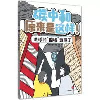 醉染图书地球的“棉被”变厚了/碳中和原来是这样!9787545573046