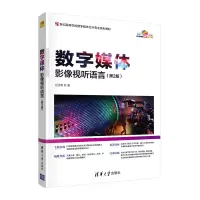 醉染图书数字媒体影像视听语言(第2版)9787302575788