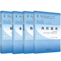 醉染图书4本套 伤寒论选读+金匮要略+内经选读+温病学9787513268