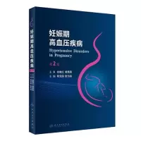 醉染图书妊娠期高血压疾病 第2版9787117334112