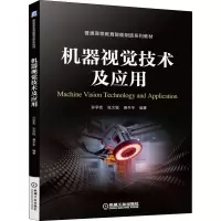 醉染图书机器视觉技术及应用9787111689072
