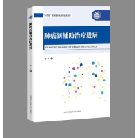 醉染图书肺癌新辅治疗进展9787312055096