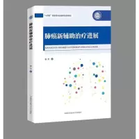 醉染图书肺癌新辅治疗进展9787312055096