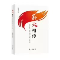 醉染图书薪火相传9787514711493