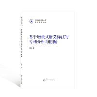 醉染图书基于增量式语义标注的分析与挖掘9787307220775