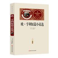 醉染图书欧亨利短篇小说选(赠备考手册)9787559324368