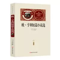 醉染图书欧亨利短篇小说选(赠备考手册)9787559324368