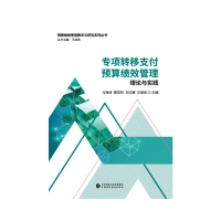 醉染图书专项转移支付预算绩效管理9787520534