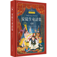 醉染图书安徒生童话集 彩图版9787576018714