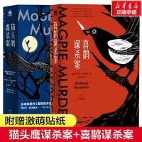 醉染图书谋杀案+喜鹊谋杀案9787513346009