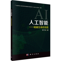 醉染图书人工智能——硅基生命的创造9787030702142