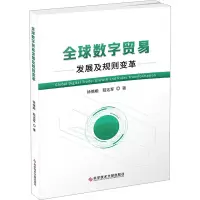 醉染图书全球数字贸易发展及规则变革9787518987733
