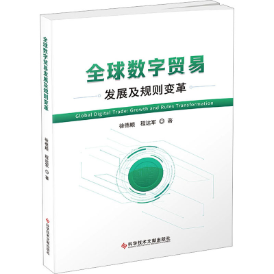 醉染图书全球数字贸易发展及规则变革9787518987733