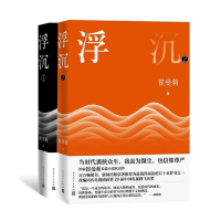 醉染图书浮沉(部+第二部)9787020158157