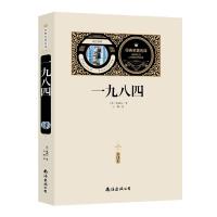 醉染图书一九八四 全译本9787544265911