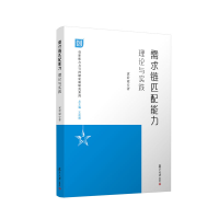 醉染图书需求链匹配能力 理论与实践9787309162806