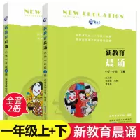 醉染图书一年级新教育晨诵上+下2册9787539791661