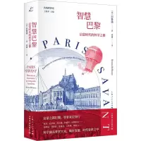 醉染图书智慧巴黎 启蒙时代的科学之都9787545822045