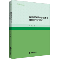 醉染图书改革开放以来乡镇体育组织的变迁研究9787506889759