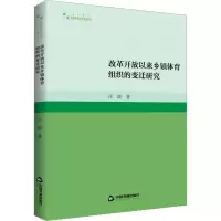 醉染图书改革开放以来乡镇体育组织的变迁研究9787506889759