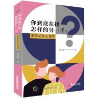 醉染图书你到底在找怎样的另一半 亲密关系心理学9787557028688