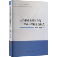 醉染图书走向职业基础教育的专业与课程建设研究9787010242040