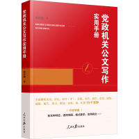 醉染图书机关公文写作实用手册9787511575098