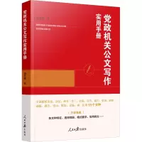 醉染图书机关公文写作实用手册9787511575098
