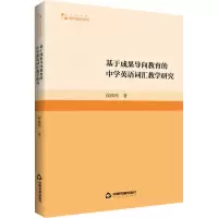 醉染图书基于成果导向教育的中学英语词汇教学研究9787506891073