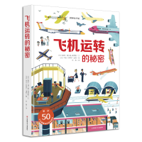醉染图书飞机运转的秘密9787558410796