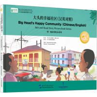 醉染图书大头的幸福社区(汉英对照)9787508550046