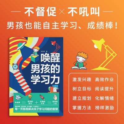醉染图书唤醒男孩的学习力9787574205
