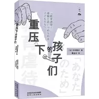 醉染图书重压下的孩子们9787224146394
