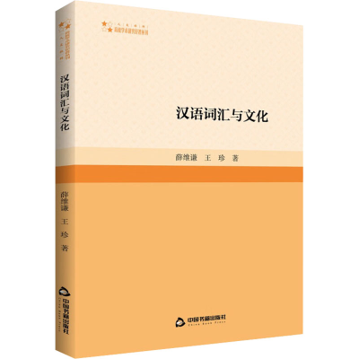 醉染图书汉语词汇与文化9787506891509