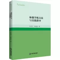 醉染图书体能学练方法与实践指导9787506891622